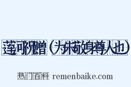 莲河祝赠（为朱敬身尊人也）是什么意思的图片